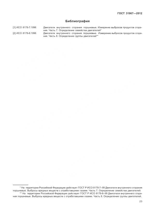 ГОСТ 31967-2012, страница 27