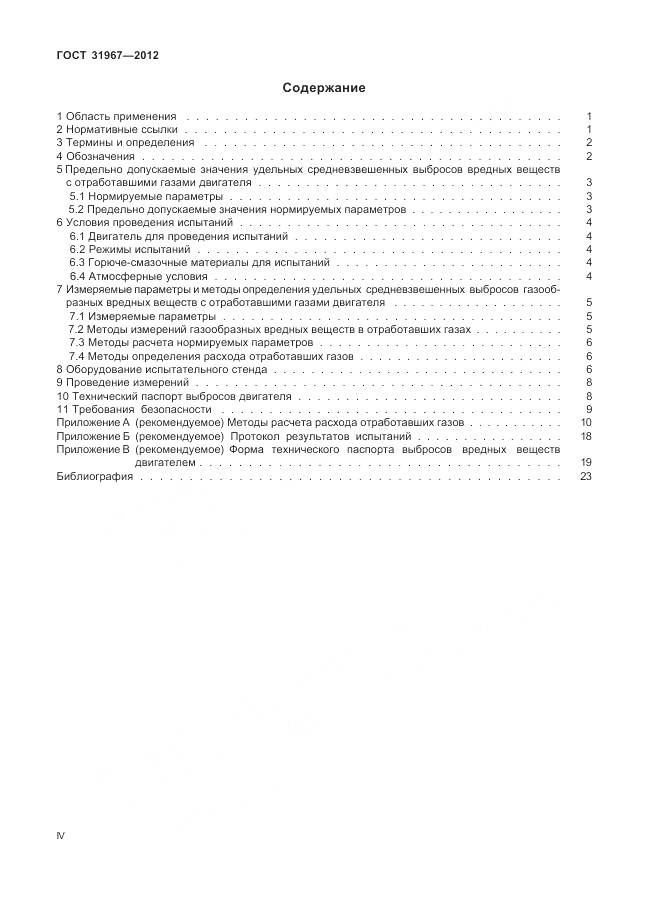 ГОСТ 31967-2012, страница 4