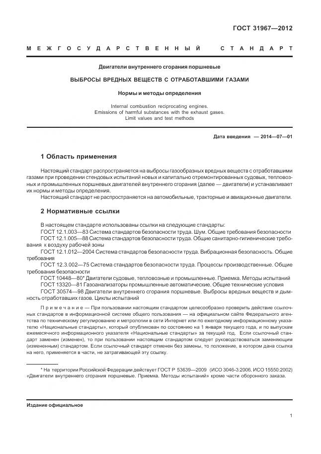 ГОСТ 31967-2012, страница 5