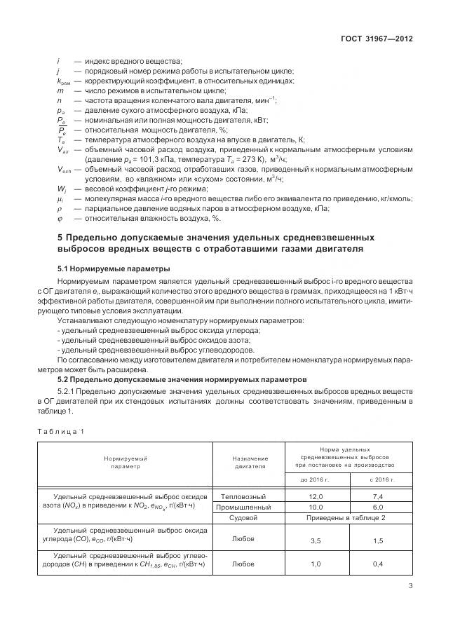 ГОСТ 31967-2012, страница 7