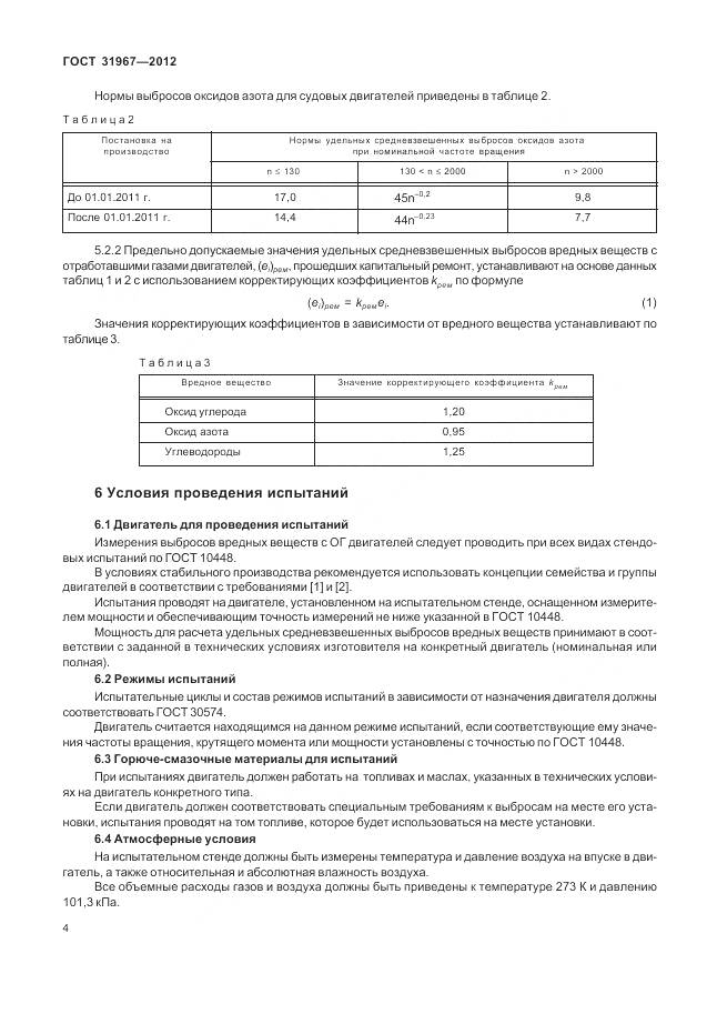 ГОСТ 31967-2012, страница 8