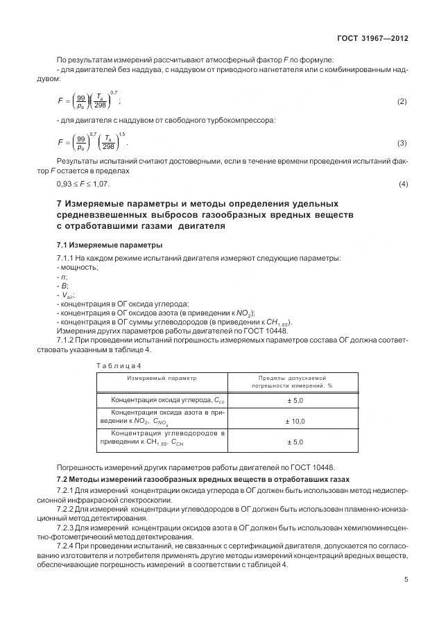 ГОСТ 31967-2012, страница 9