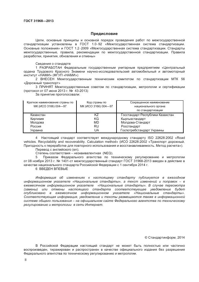 ГОСТ 31968-2013, страница 2