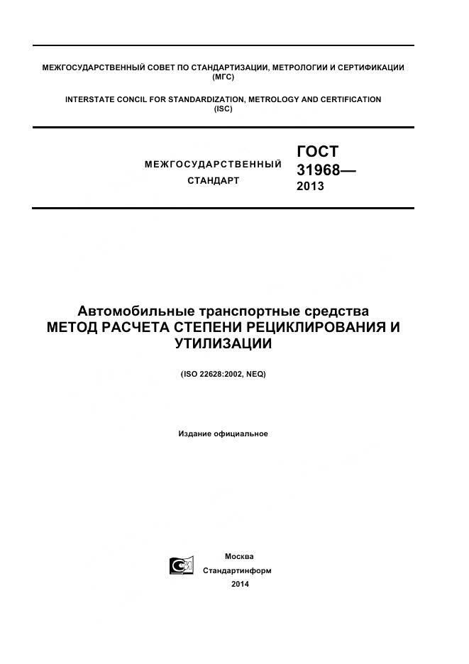 ГОСТ 31968-2013, страница 1