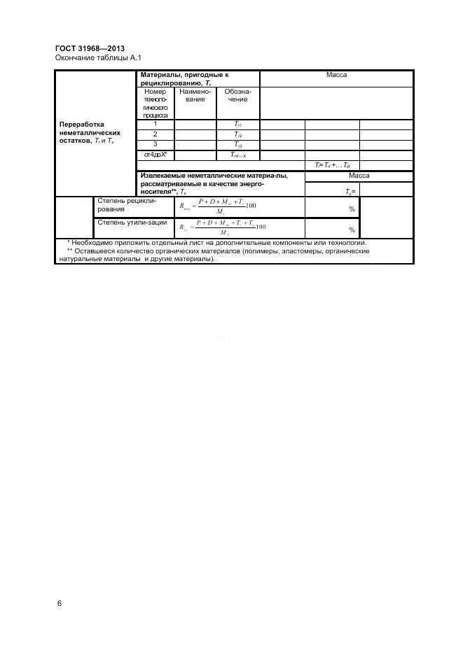 ГОСТ 31968-2013, страница 10