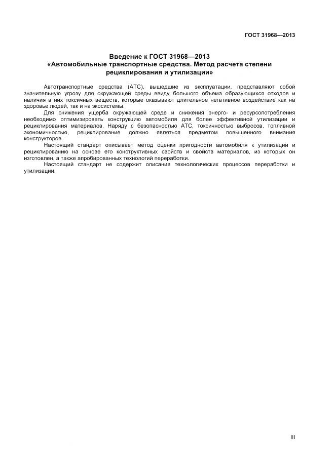 ГОСТ 31968-2013, страница 3