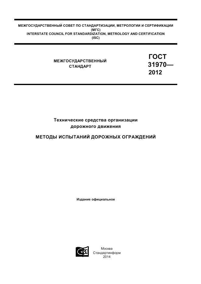 ГОСТ 31970-2012, страница 1