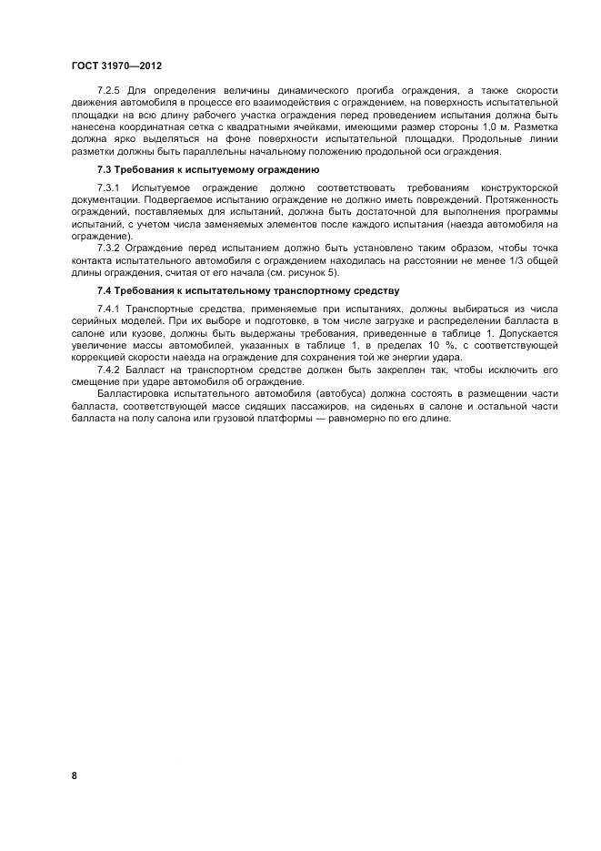 ГОСТ 31970-2012, страница 12