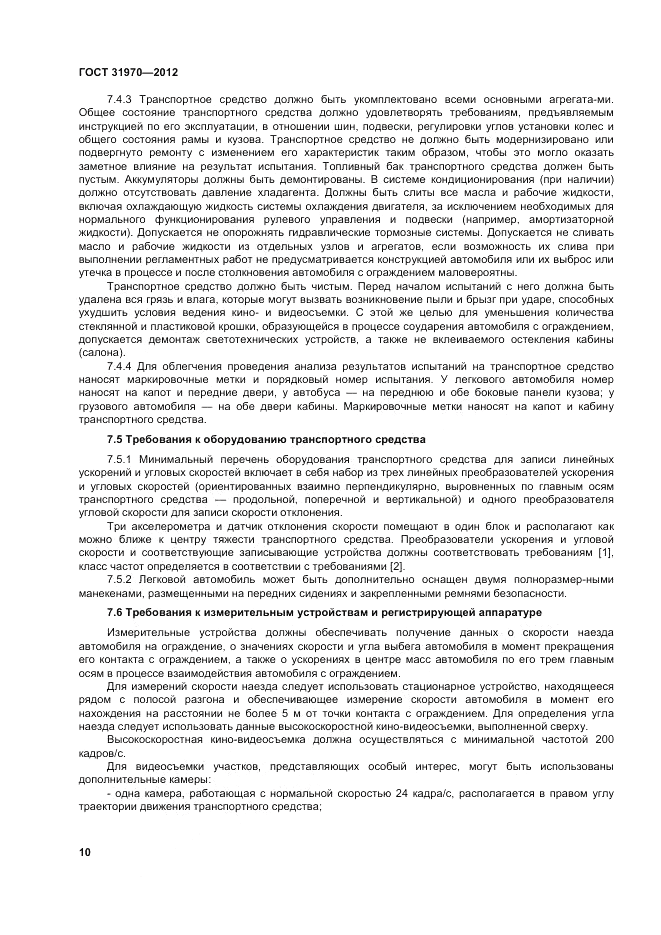 ГОСТ 31970-2012, страница 14
