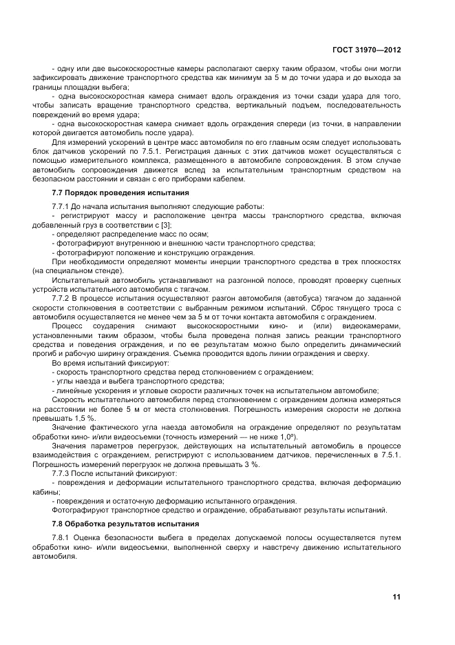 ГОСТ 31970-2012, страница 15