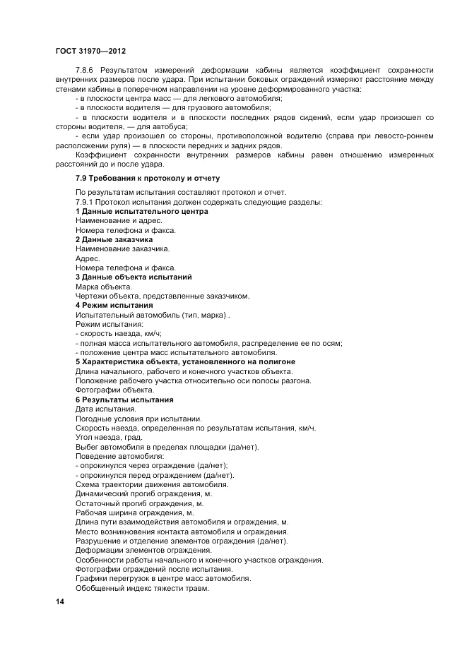 ГОСТ 31970-2012, страница 18