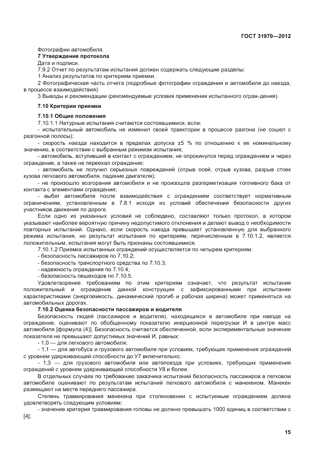 ГОСТ 31970-2012, страница 19