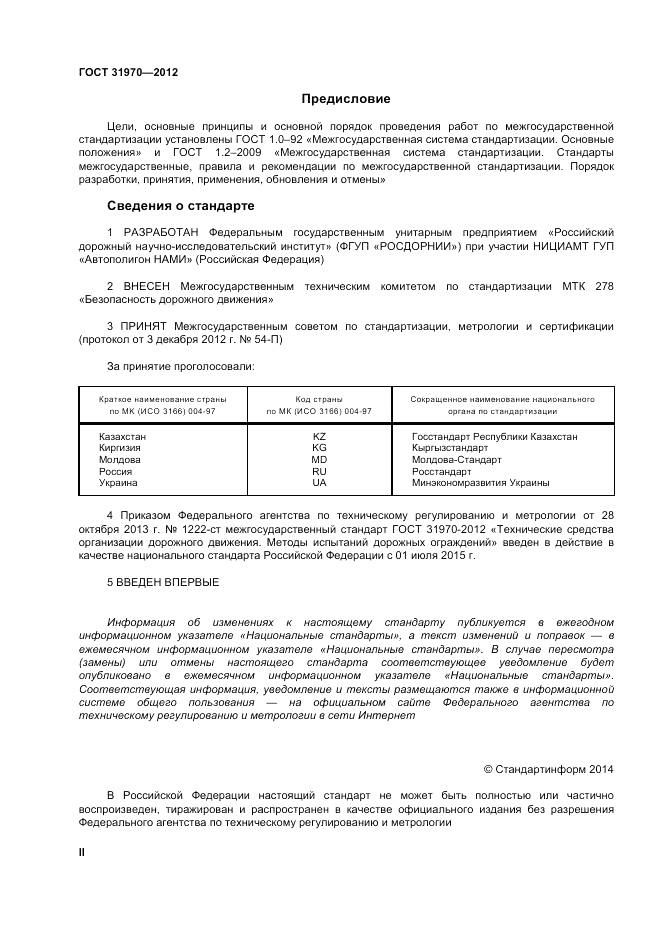 ГОСТ 31970-2012, страница 2
