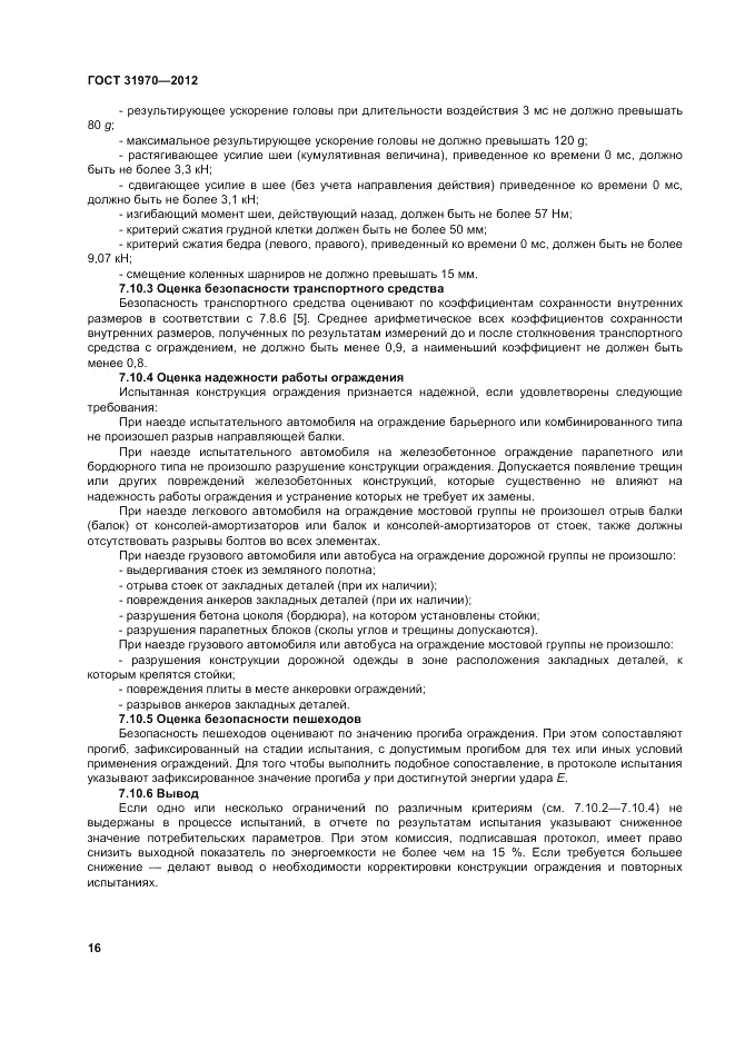 ГОСТ 31970-2012, страница 20