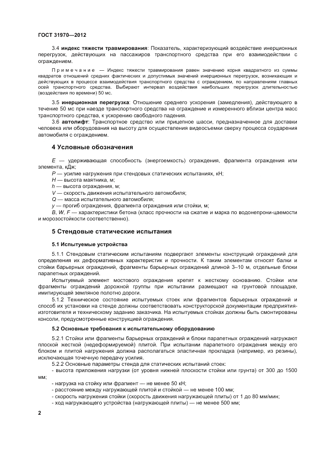 ГОСТ 31970-2012, страница 6