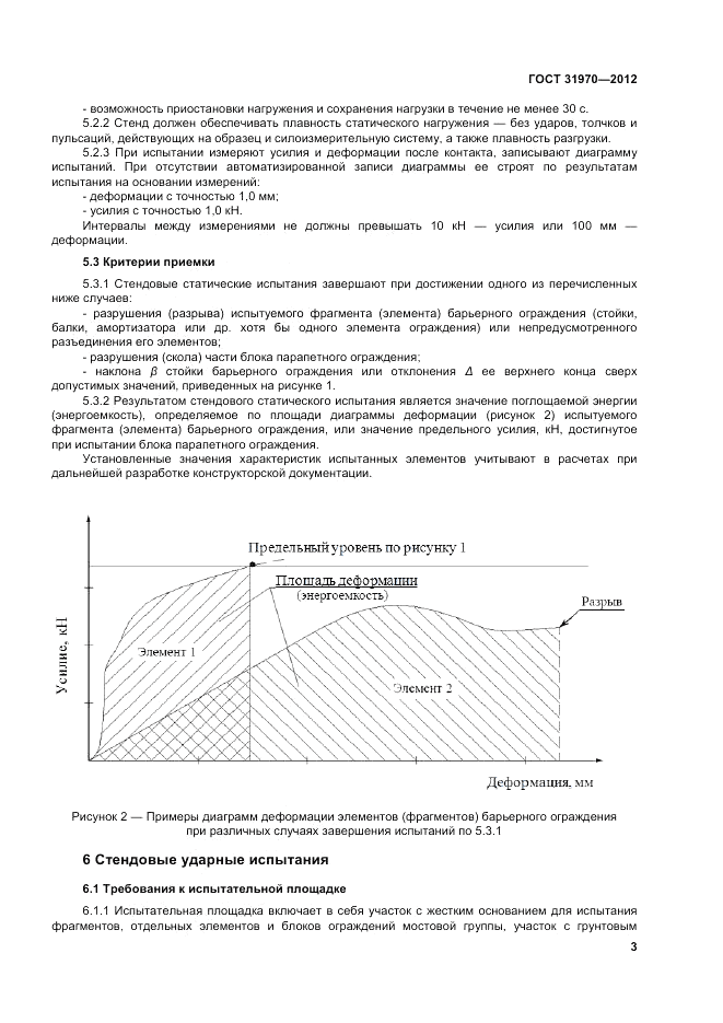 ГОСТ 31970-2012, страница 7