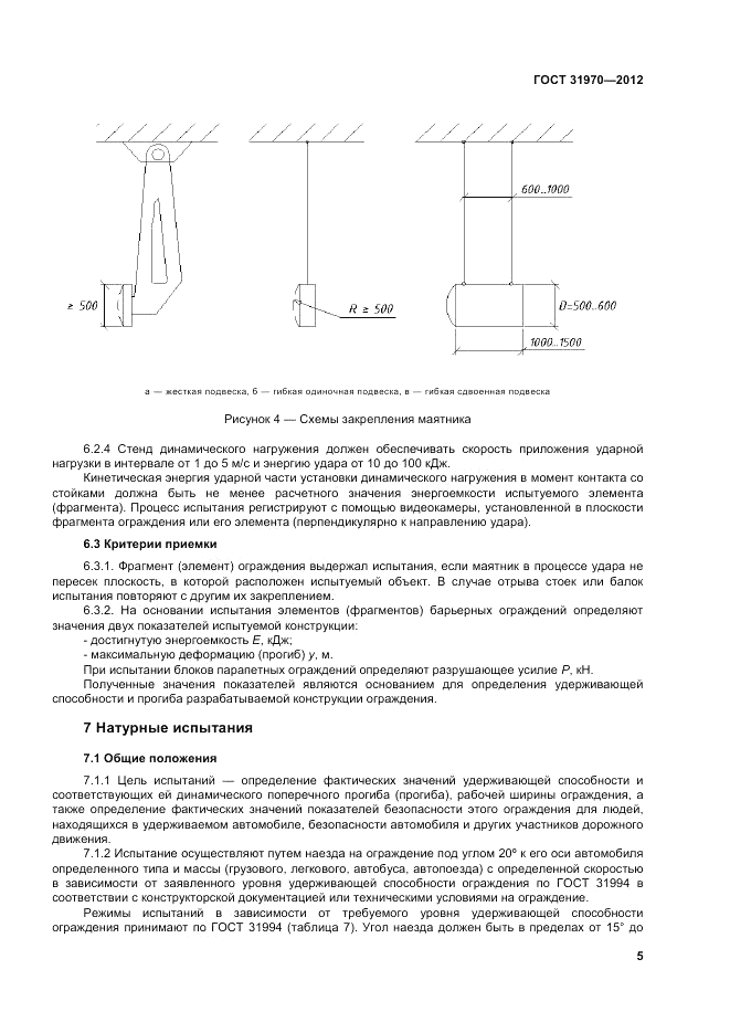 ГОСТ 31970-2012, страница 9