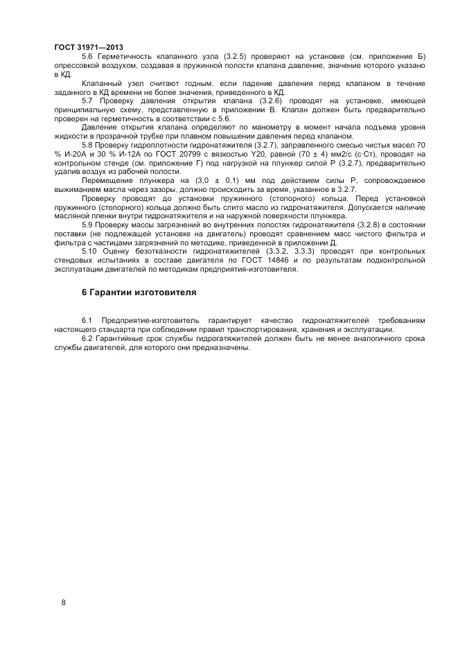 ГОСТ 31971-2013, страница 10