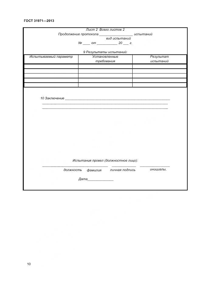 ГОСТ 31971-2013, страница 13