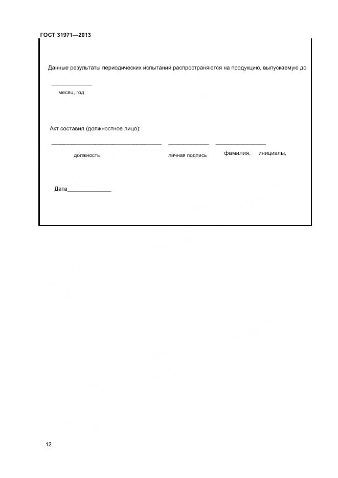 ГОСТ 31971-2013, страница 15