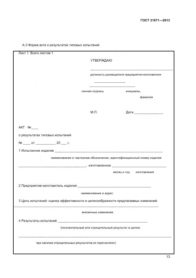 ГОСТ 31971-2013, страница 16