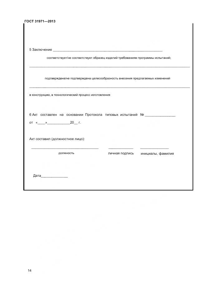 ГОСТ 31971-2013, страница 17