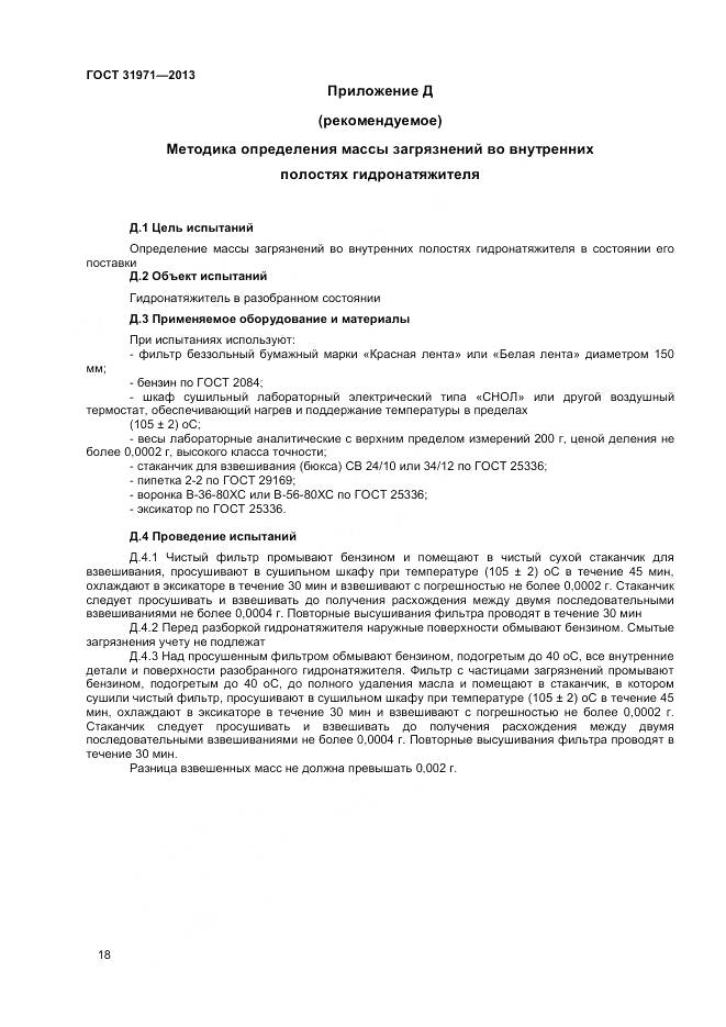 ГОСТ 31971-2013, страница 21