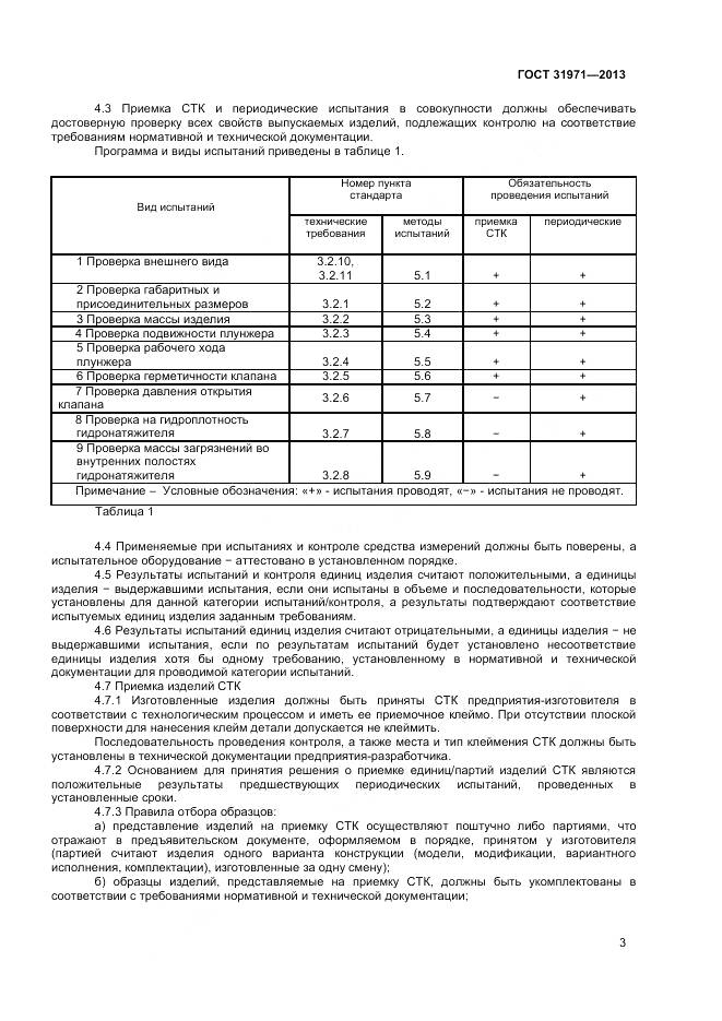 ГОСТ 31971-2013, страница 6