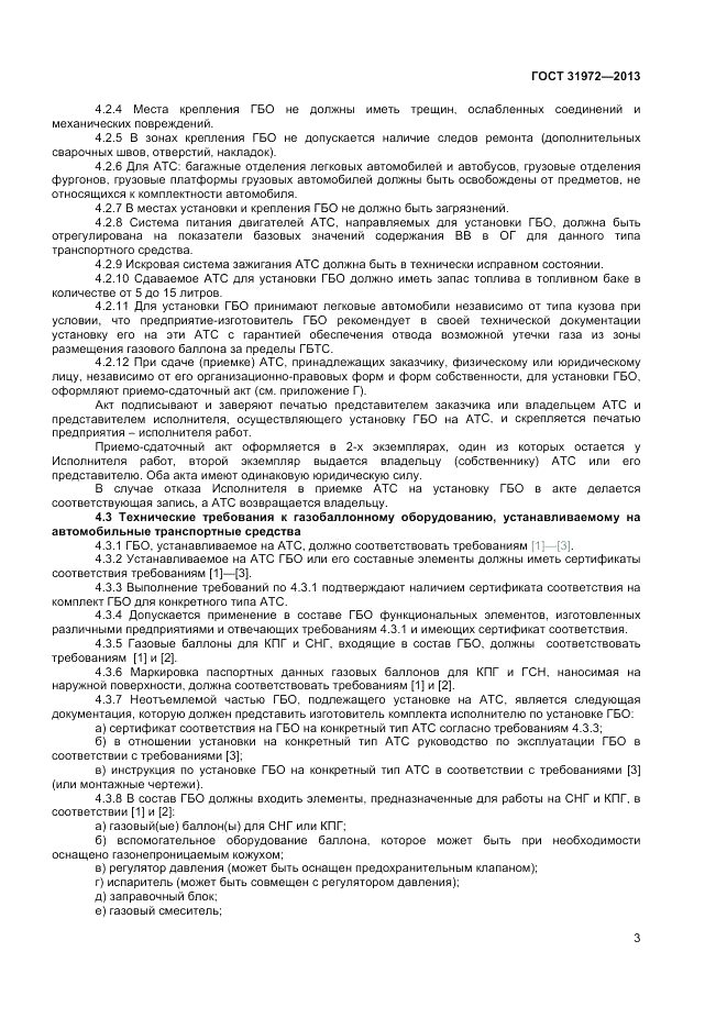 ГОСТ 31972-2013, страница 7