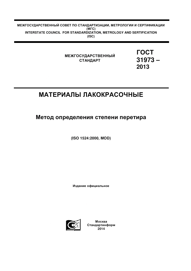 ГОСТ 31973-2013, страница 1