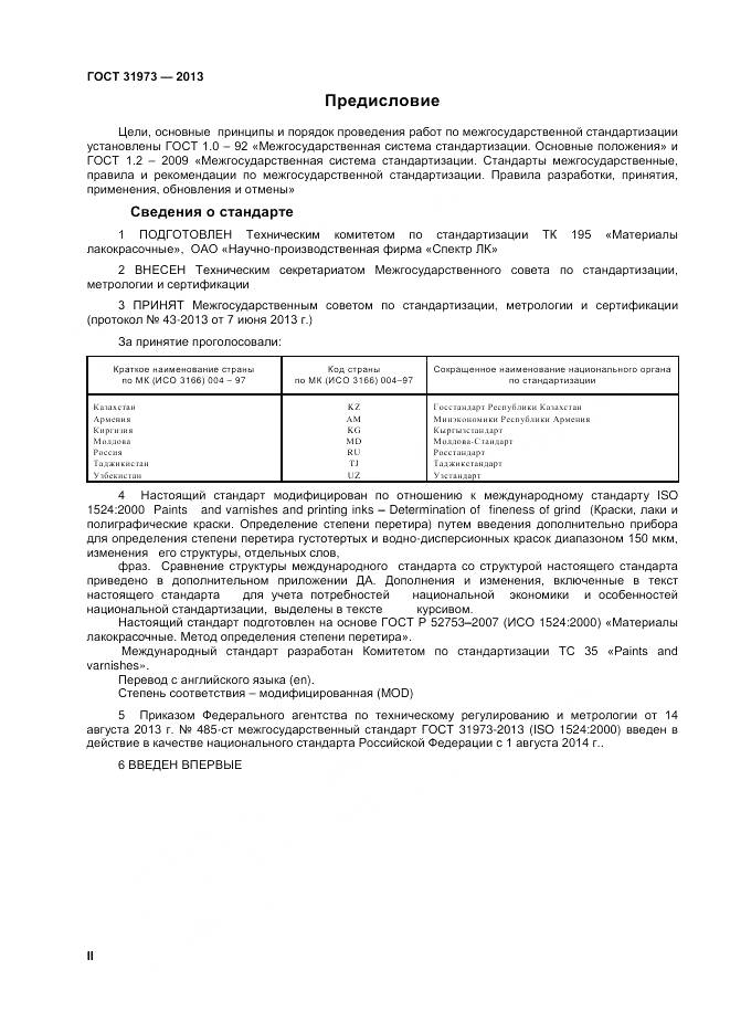 ГОСТ 31973-2013, страница 2