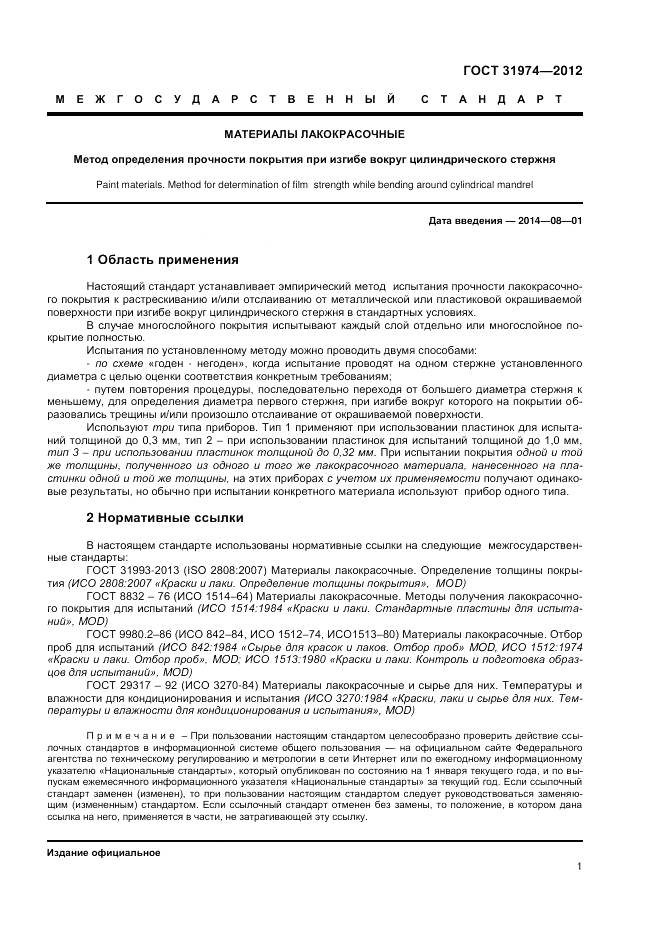 ГОСТ 31974-2012, страница 5