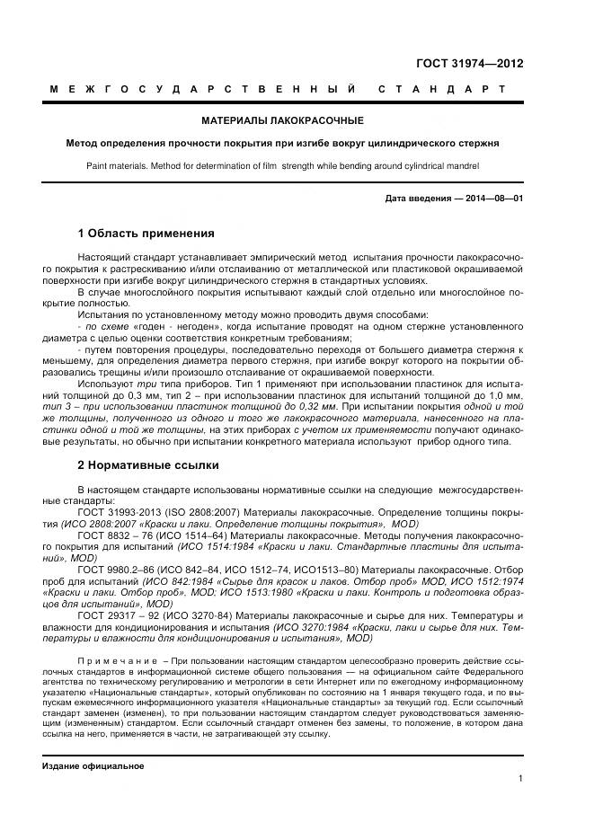 ГОСТ 31974-2012, страница 5