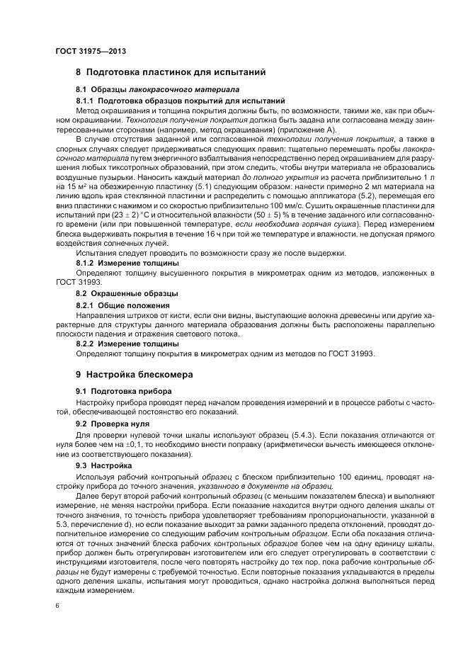 ГОСТ 31975-2013, страница 10