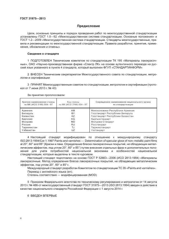 ГОСТ 31975-2013, страница 2