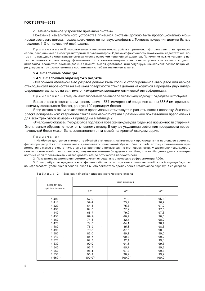 ГОСТ 31975-2013, страница 8