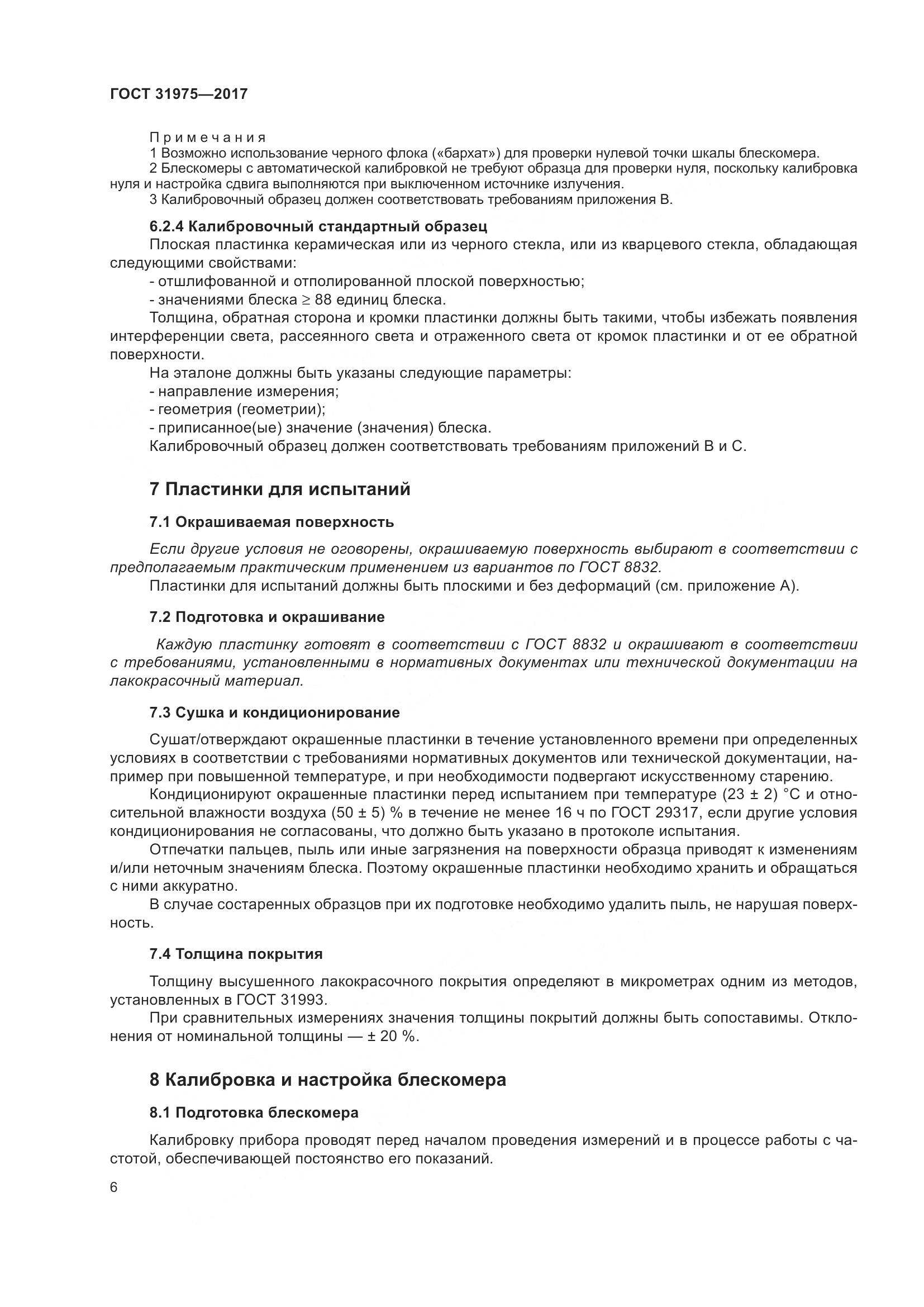 ГОСТ 31975-2017, страница 11