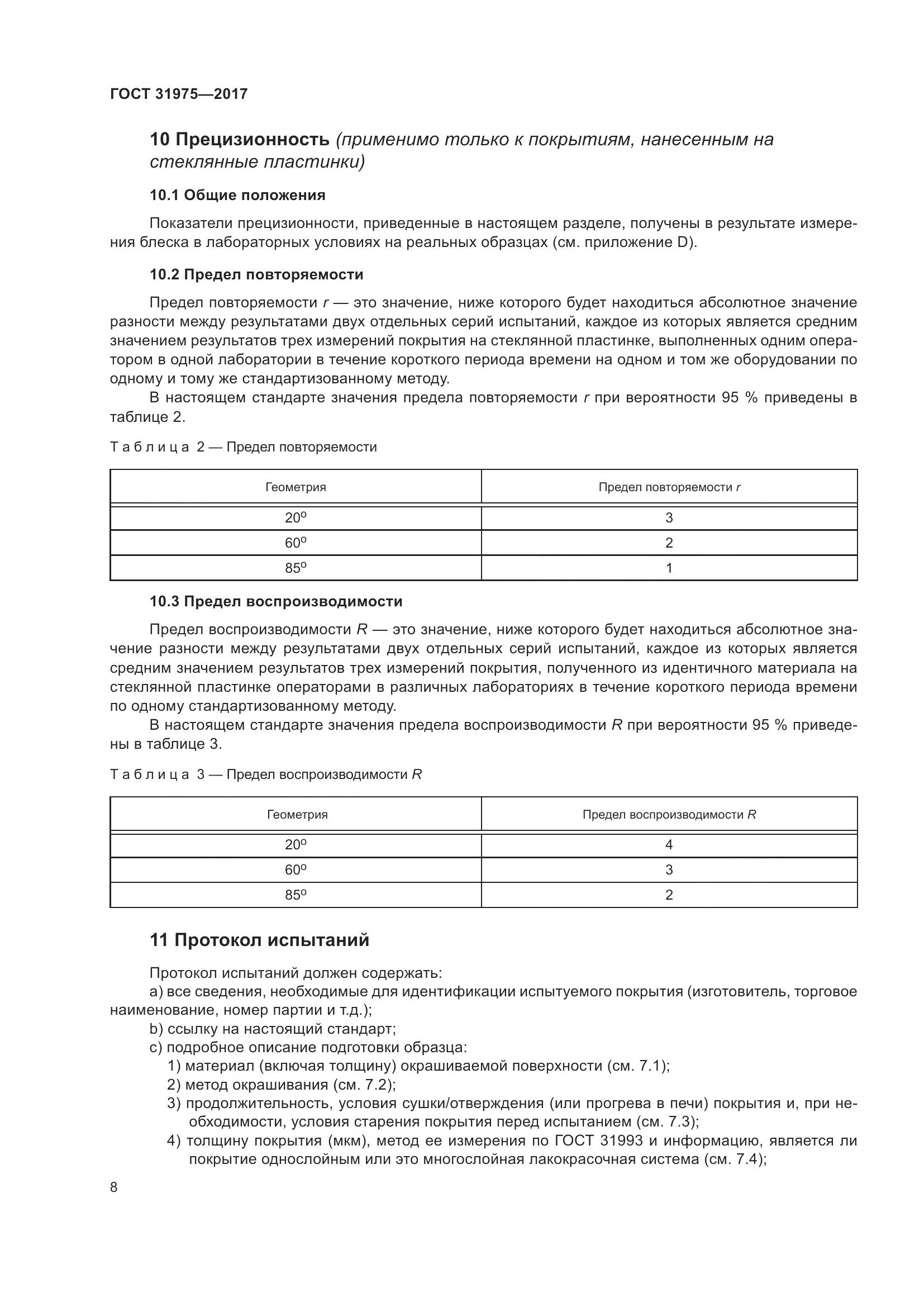 ГОСТ 31975-2017, страница 13
