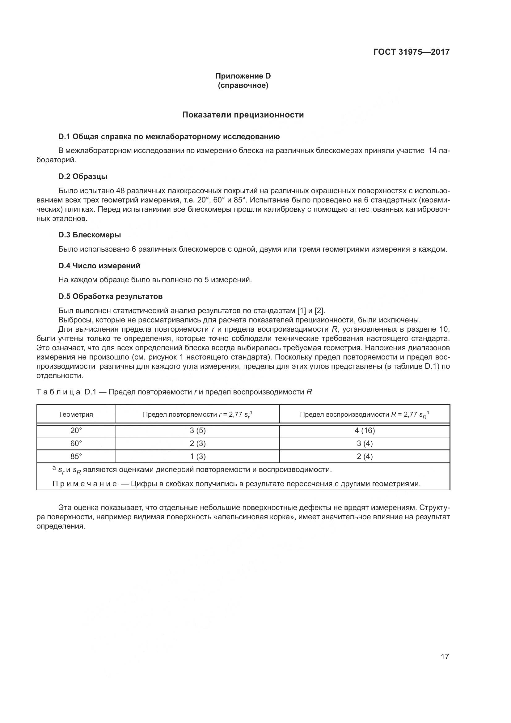 ГОСТ 31975-2017, страница 22