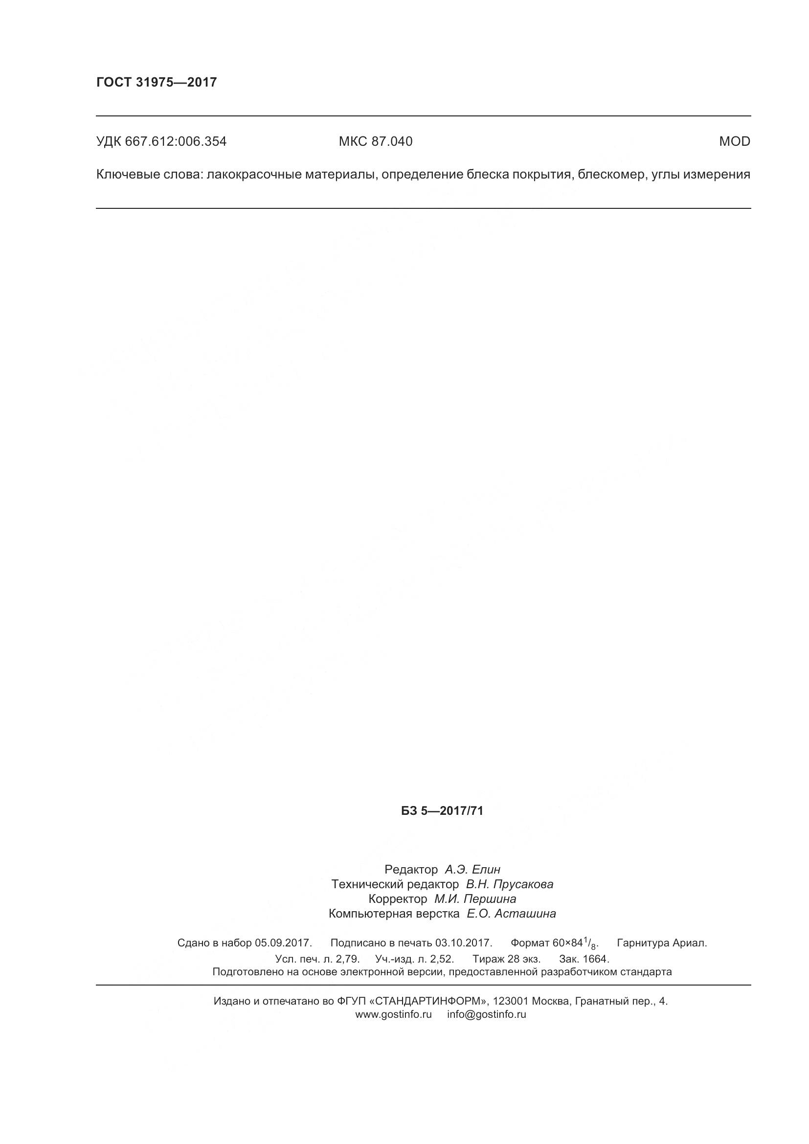 ГОСТ 31975-2017, страница 25