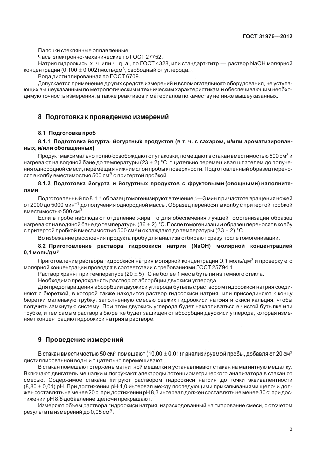 ГОСТ 31976-2012, страница 5