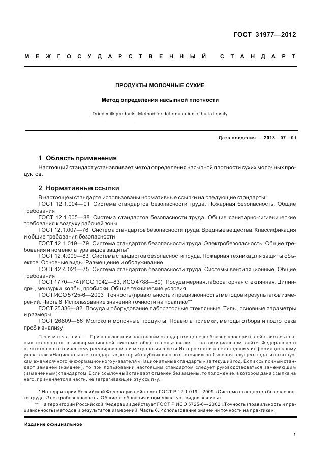 ГОСТ 31977-2012, страница 3