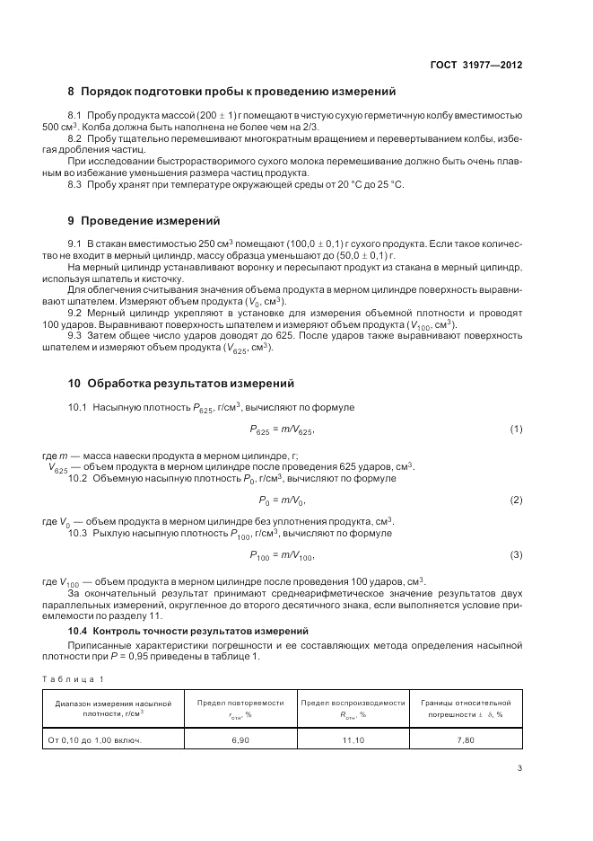 ГОСТ 31977-2012, страница 5