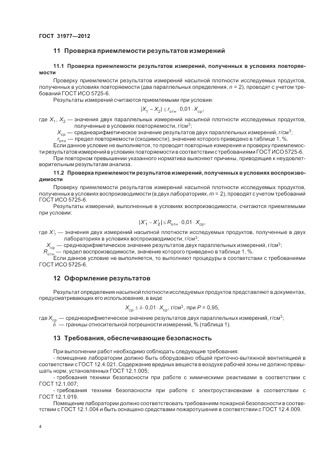 ГОСТ 31977-2012, страница 6