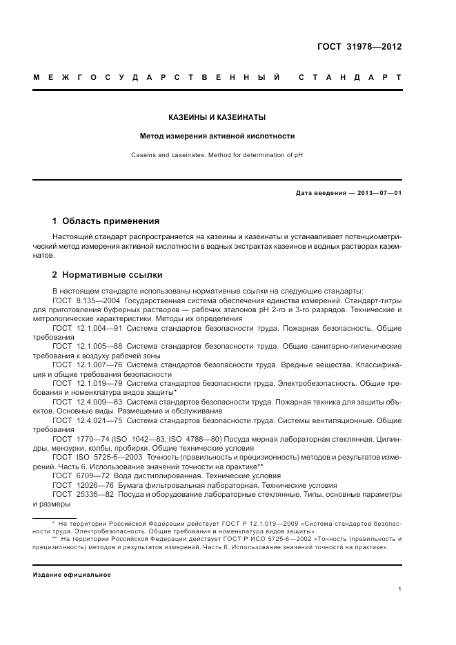 ГОСТ 31978-2012, страница 3