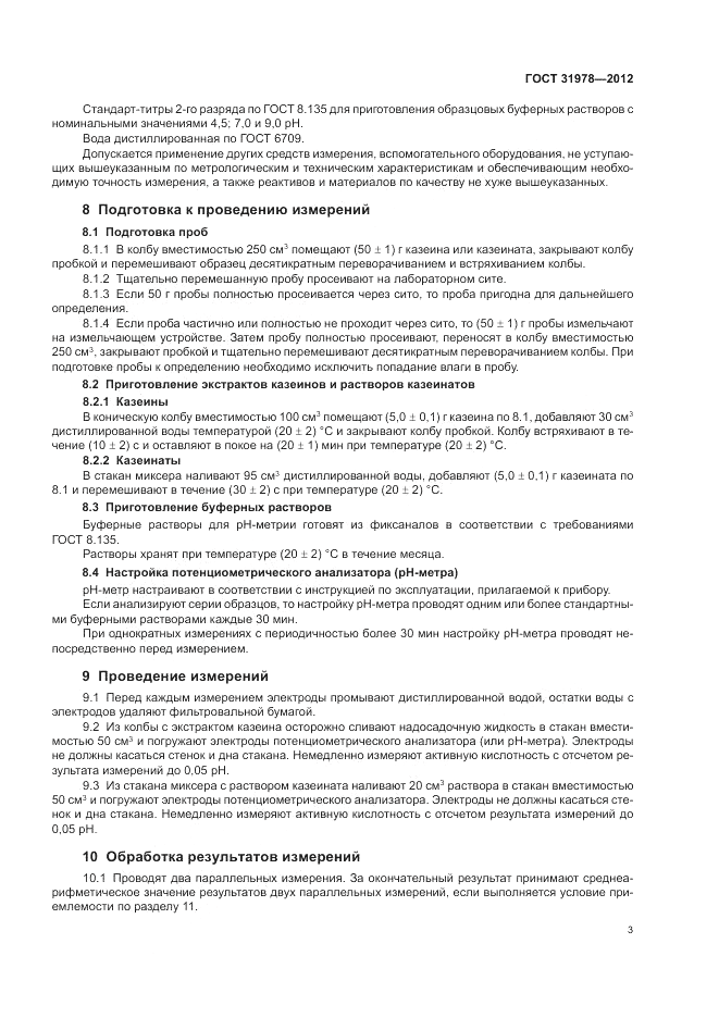 ГОСТ 31978-2012, страница 5