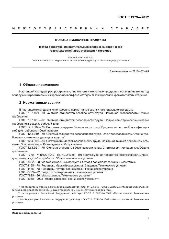 ГОСТ 31979-2012, страница 3