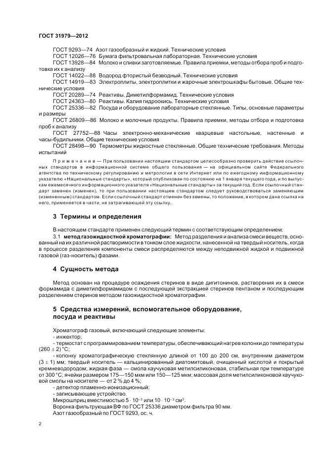 ГОСТ 31979-2012, страница 4
