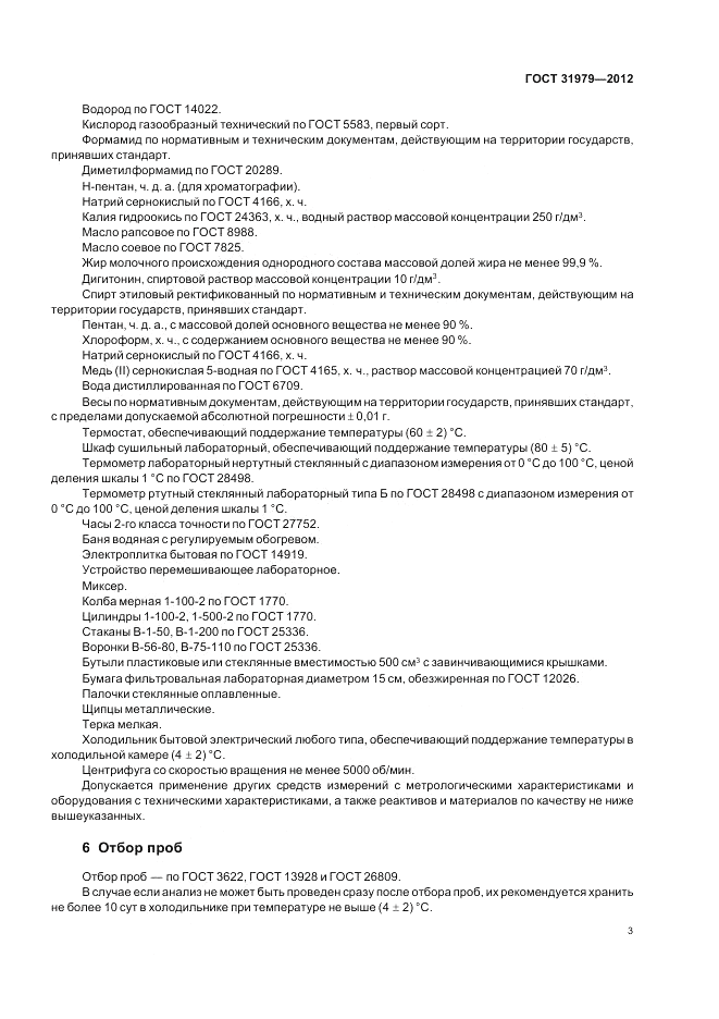 ГОСТ 31979-2012, страница 5