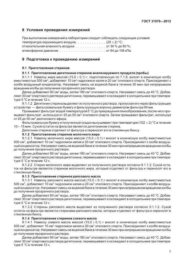 ГОСТ 31979-2012, страница 7